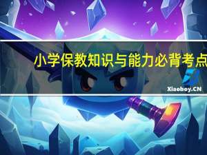 小学保教知识与能力必背考点