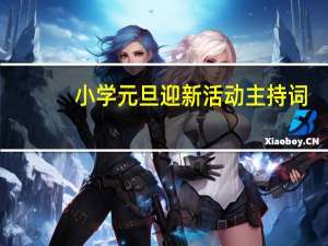 小学元旦迎新活动主持词