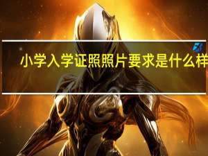 小学入学证照照片要求是什么样呢
