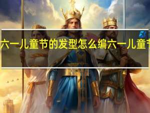 小学六一儿童节的发型怎么编 六一儿童节跳舞发型