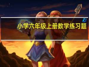 小学六年级上册数学练习题（小学六年级上册数学练习题）