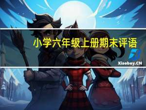 小学六年级上册期末评语