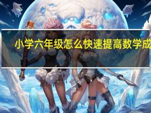 小学六年级怎么快速提高数学成绩