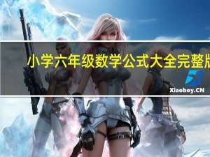 小学六年级数学公式大全完整版（六年级上册数学公式大全）