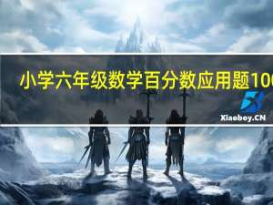 小学六年级数学百分数应用题100道