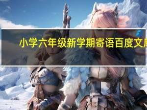 小学六年级新学期寄语百度文库（小学六年级新学期寄语）