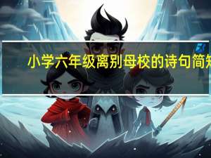 小学六年级离别母校的诗句简短