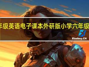小学六年级英语电子课本外研版 小学六年级英语电子课本