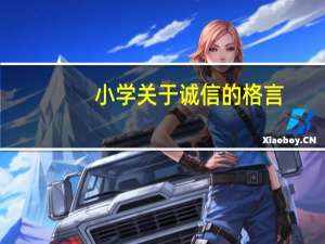 小学关于诚信的格言