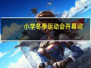 小学冬季运动会开幕词