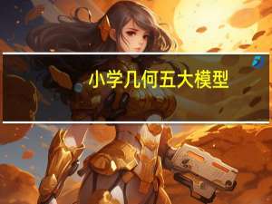 小学几何五大模型