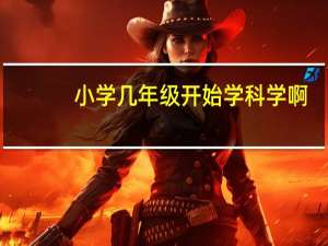 小学几年级开始学科学啊