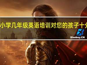 小学几年级英语培训对您的孩子十分重要