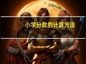 小学分数的计算方法