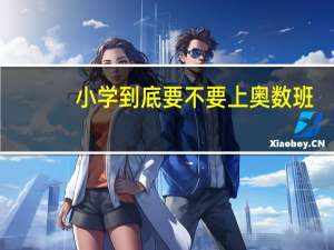 小学到底要不要上奥数班