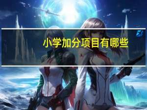 小学加分项目有哪些