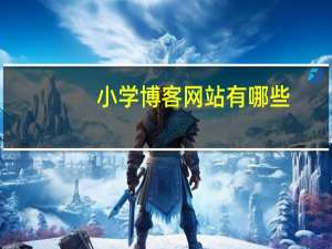 小学博客网站有哪些