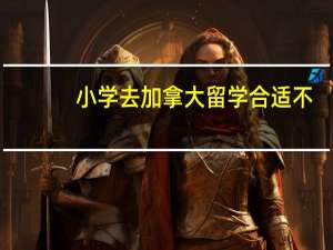 小学去加拿大留学合适不