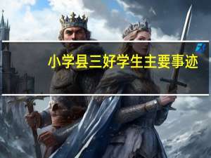 小学县三好学生主要事迹