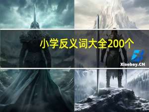 小学反义词大全200个（小学反义词大全）