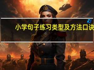 小学句子练习类型及方法口诀