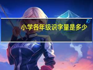 小学各年级识字量是多少