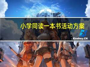 小学同读一本书活动方案