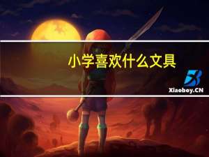 小学喜欢什么文具