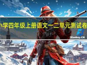 小学四年级上册语文一二单元测试卷人教版（人教版四年级上册语文第一二单元测试卷）