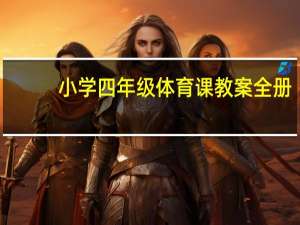 小学四年级体育课教案全册（小学四年级体育课教案）