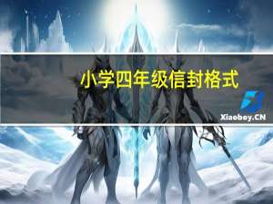 小学四年级信封格式