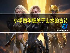 小学四年级关于山水的古诗（关于山水的古诗）