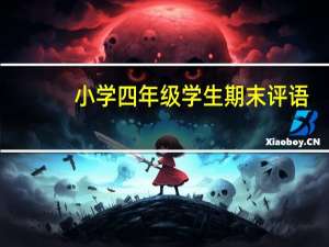 小学四年级学生期末评语