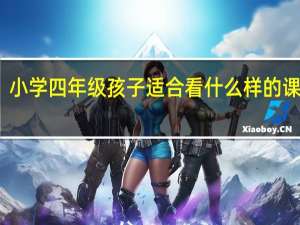 小学四年级孩子适合看什么样的课外书