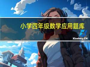 小学四年级数学应用题库（小学四年级数学应用题）