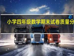 小学四年级数学期末试卷质量分析（小学四年级上学期数学期末试卷）