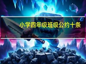 小学四年级班级公约十条（小学生班级公约十条）