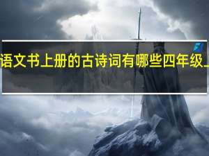 小学四年级语文书上册的古诗词有哪些 四年级上册语文电子课本