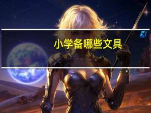 小学备哪些文具
