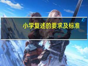 小学复述的要求及标准