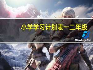 小学学习计划表一二年级（小学学习计划表）