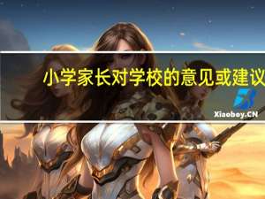 小学家长对学校的意见或建议