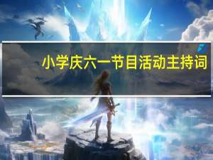 小学庆六一节目活动主持词