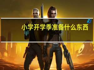 小学开学季准备什么东西