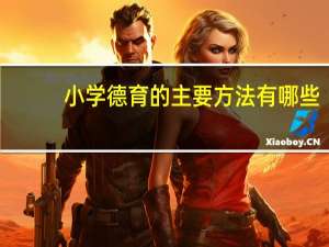 小学德育的主要方法有哪些