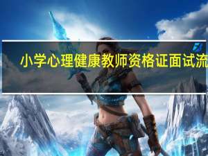 小学心理健康教师资格证面试流程