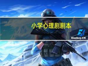 小学心理剧剧本