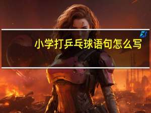 小学打乒乓球语句怎么写