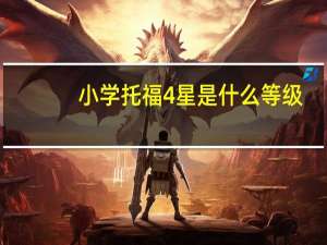 小学托福4星是什么等级