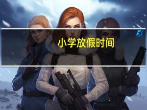 小学放假时间